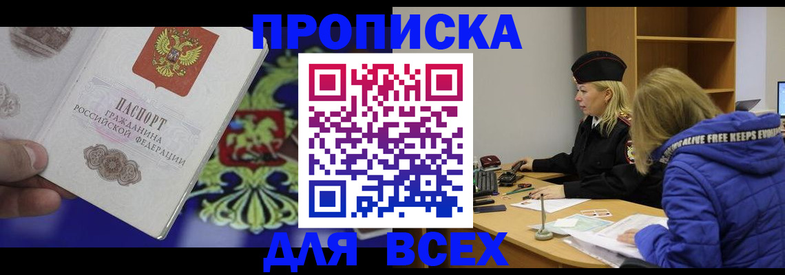 прописка 2025 в Отрадном