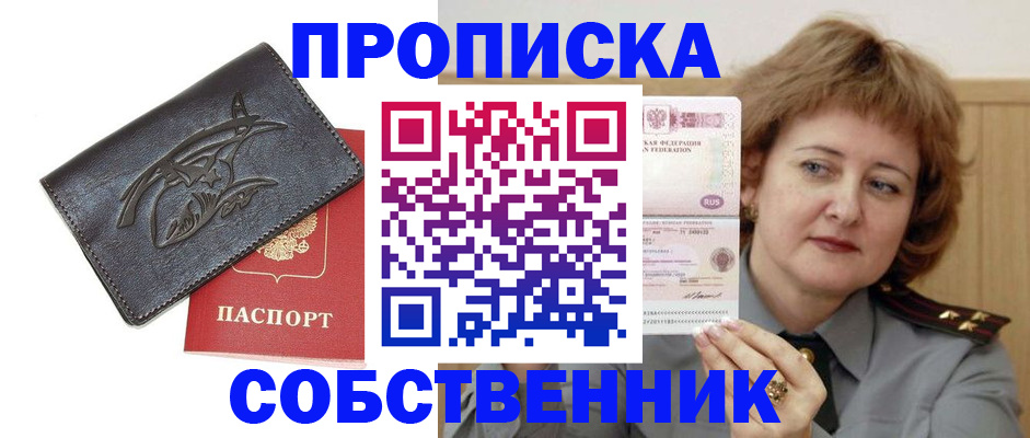 временная регистрация собственник в Отрадном